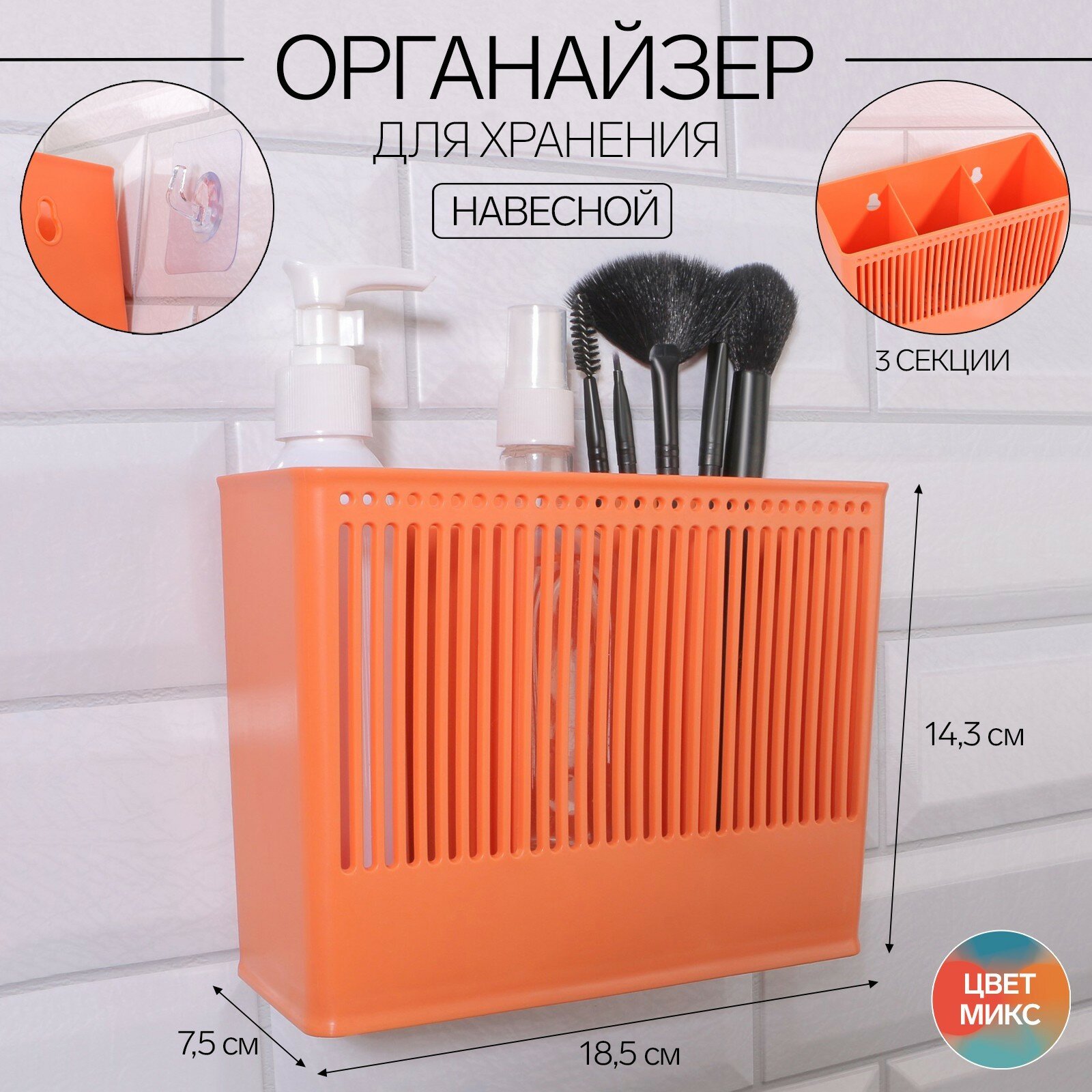 28 шт. Органайзер настенный Classic, 3 секции, с клеевыми крючками, 18.5×14.3×7.5 см, микс