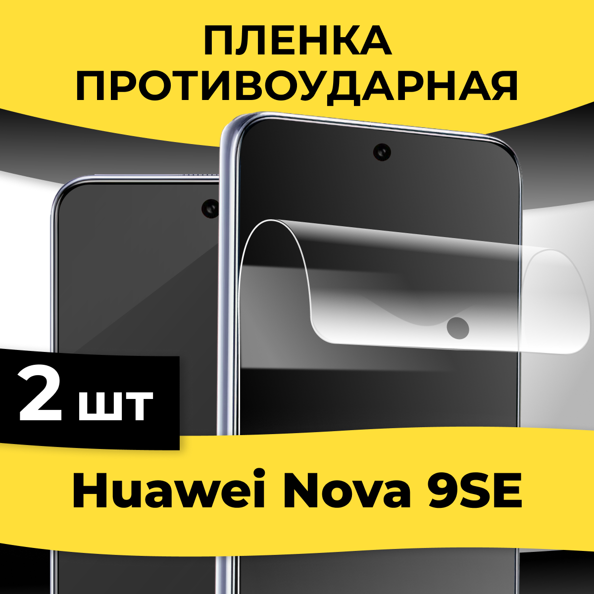 Комплект 2 шт. Гидрогелевая пленка для смартфона Huawei Nova 9 SE / Защитная пленка на телефон Хуавей Нова 9 SE / Глянцевая пленка