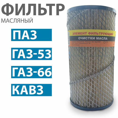 Фильтр масляный для ГАЗ 53, 66, ПАЗ, кавз, Фильтр для масла