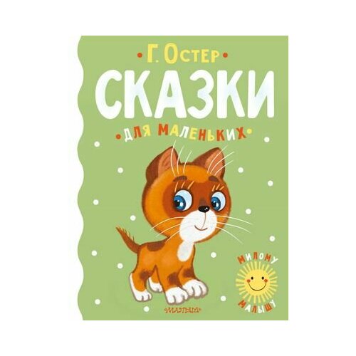 Сказки для маленьких остер григорий бенционович котёнок по имени гав середина сосиски