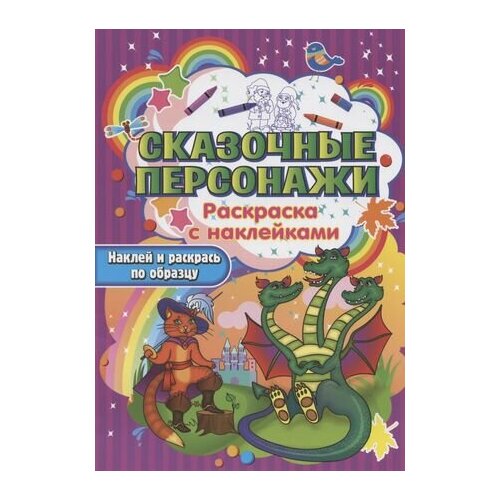 Сказочные персонажи. Раскраска с наклейками суперточки соедини раскрась наклей