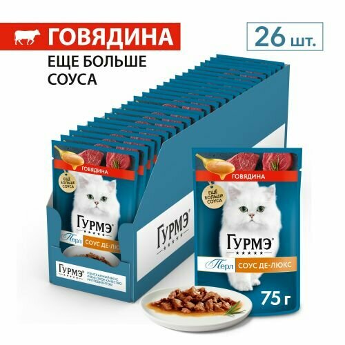 Влажный корм для кошек Gourmet гурмэ Перл Соус Де-люкс с говядиной 75 г x 26 шт