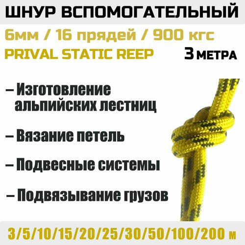 Шнур вспомогательный Static Prival Reep 900 кгс, 6мм х 3м желтый