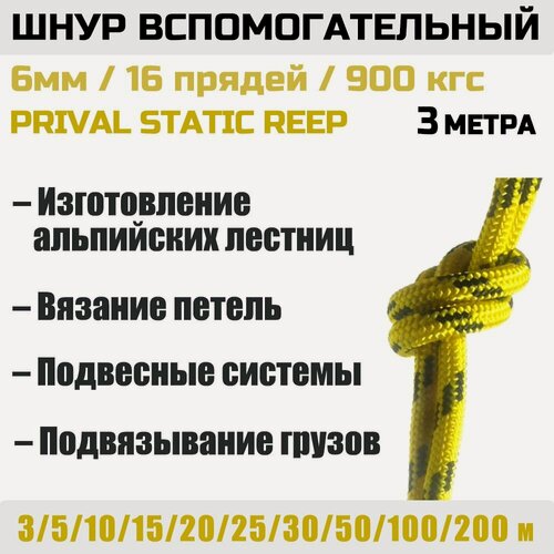 Изображение товара Шнур вспомогательный Static Prival Reep 900 кгс, 6мм х 3м