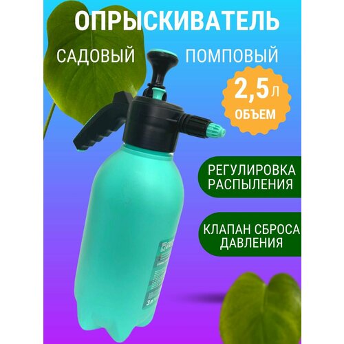 Опрыскиватель садовый помповый для цветов и растений 2,5 л