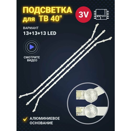 Подсветка для ТВ Samsung UE40EH5000W UE40EH5007K UE40EH5047K UE40EH5057K маркировка D3GE-400SMB-R3 D3GE-400SMA-R2 2013SVS40 (комплект) LED 13-13-13 3pcs new 12 13led led strip for sam sung uh40h6203af 2013svs40 2013svs39 lm41 00001v lm41 00001w 28766a 28767a d3ge 400sma r2