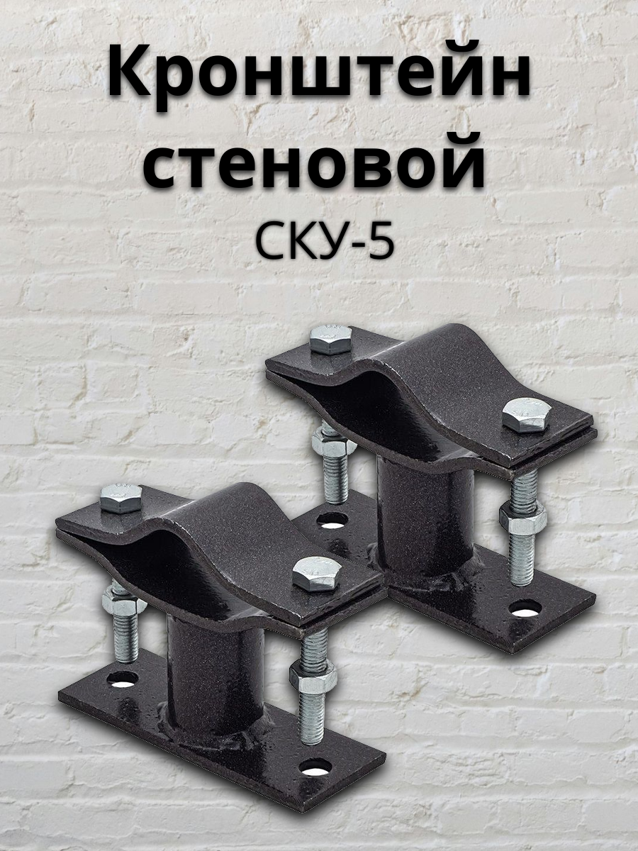 Кронштейн стеновой СКУ-5, вынос 5 см (2шт.)