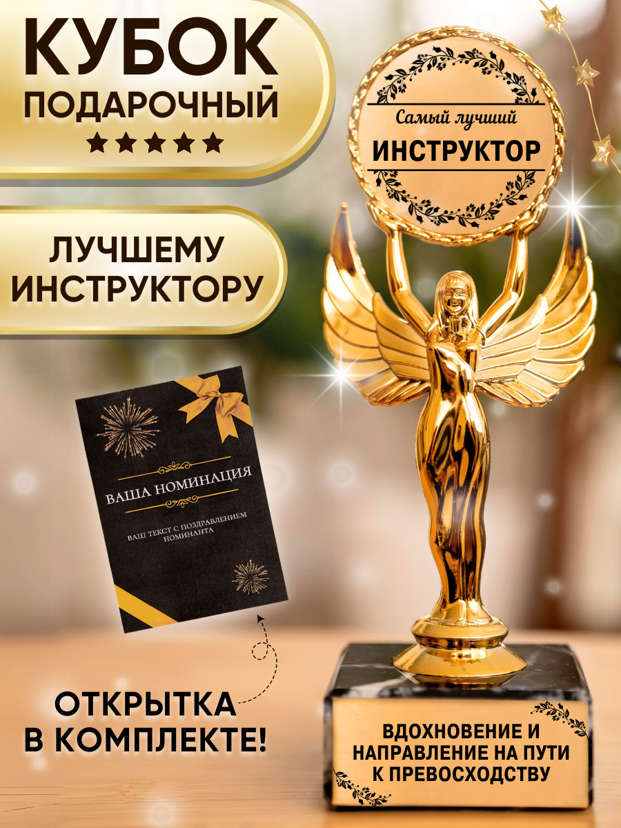 Подарочная статуэтка Ника Лучший инструктор