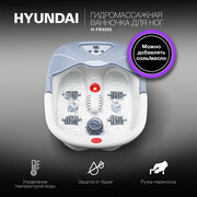 Гидромассажная ванночка для ног Hyundai H-FB4555 белый/серый