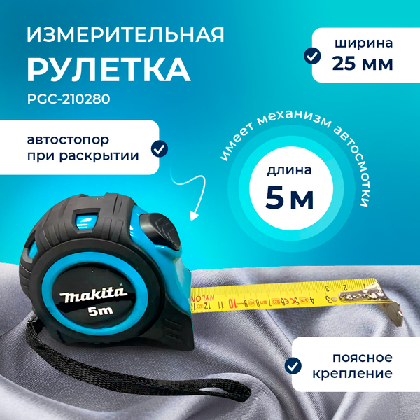 Рулетка измерительная строительная MAKITA, 5м х 25 мм (PGC-210280)