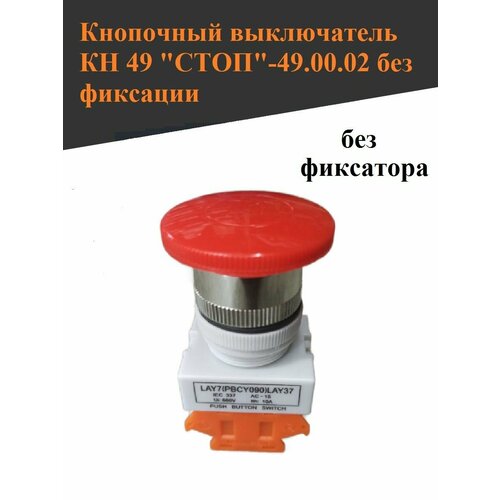 кнопка пуск белая для мим 300 Кнопка стоп кн49 красная (мок, мим, мпр, мпо) без фиксации