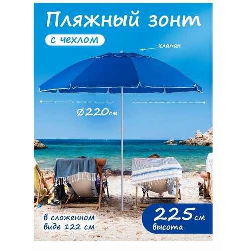 Пляжный зонт, 2,2 м, с клапаном премиум Премиум Oxford (синий) в чехле 220/8 kN сумка море солнце пляж я иду на абордаж красный