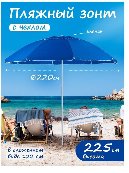 Пляжный зонт, 2,2 м, с клапаном премиум Премиум Oxford (синий) в чехле 220/8 kN