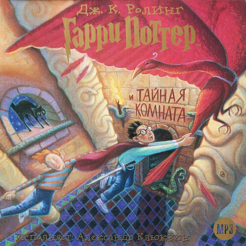 Гарри Поттер и Тайная комната (аудиокнига на CD-MP3)