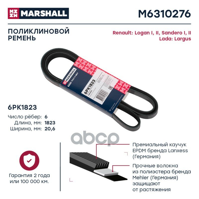 Ремень поликлиновой MARSHALL арт. M6310276