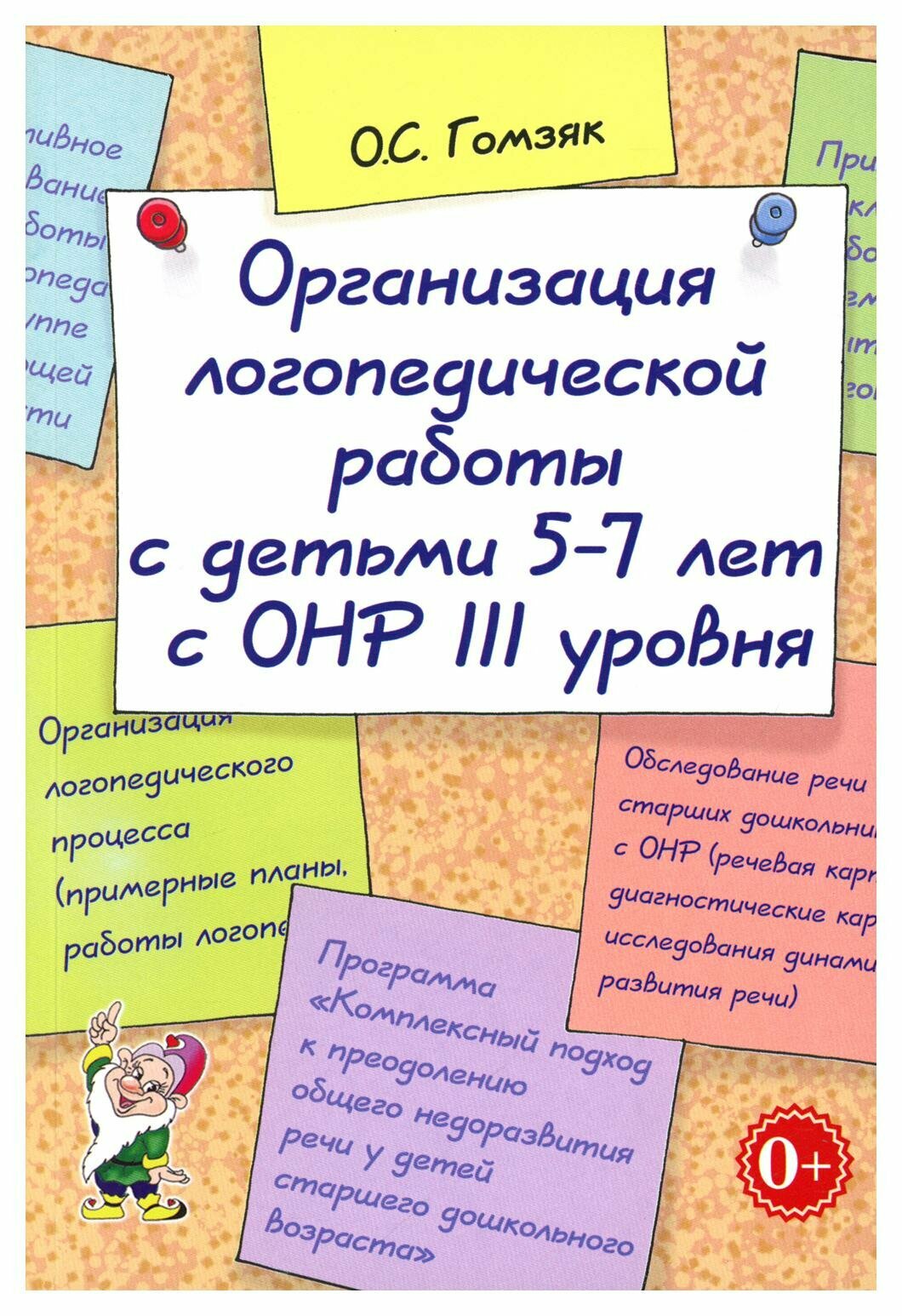 Организация логопедической работы с детьми 5-7 лет с ОНР III уровня - фото №3