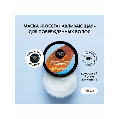 organic shop маска для лица organic shop coconut yogurt с экстрактом питахайи питательная 100 мл Маска для поврежденных волос Восстанавливающая 250 мл 6 штук