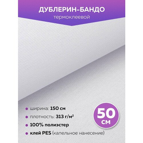 Бандо термоклеевое Mirtex 5028 белый