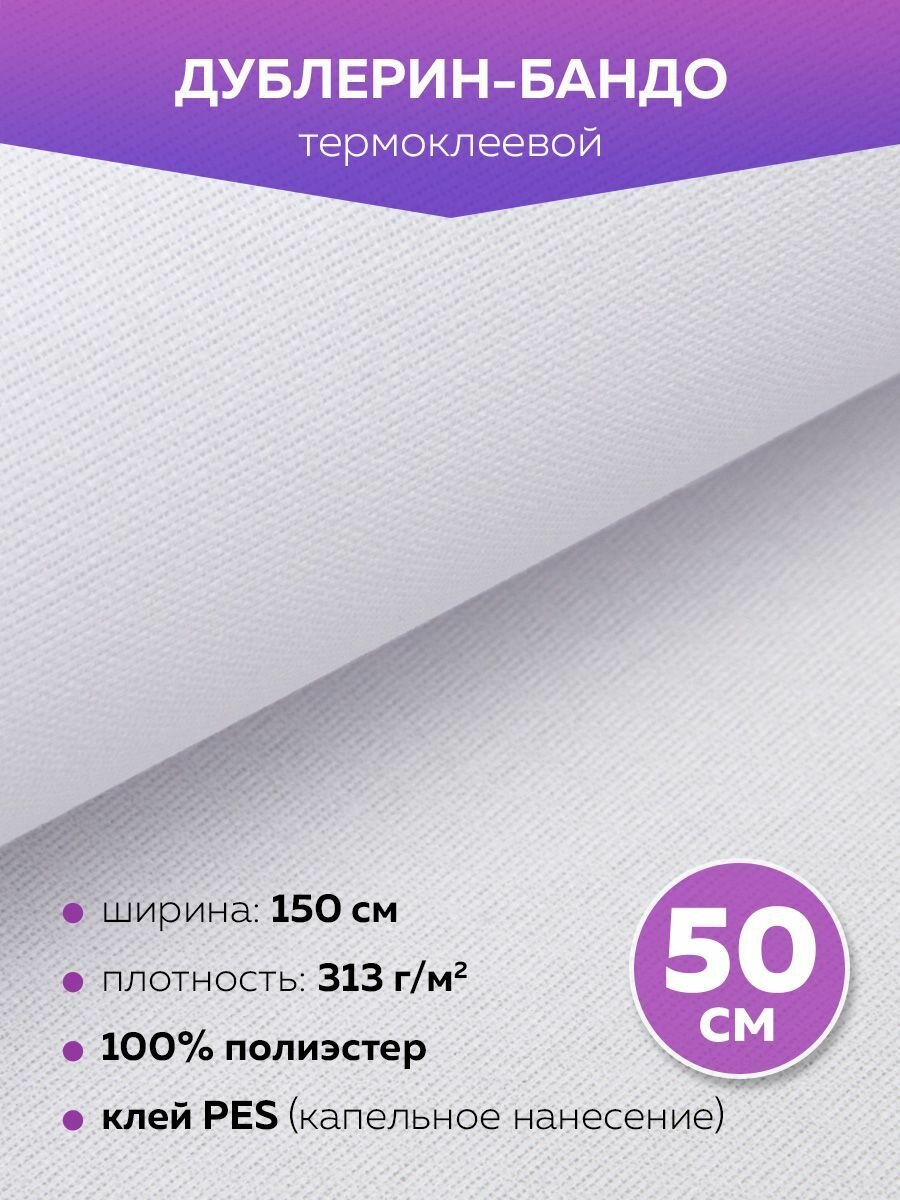 Дублерин-бандо клеевой для ткани DextraTex, жесткий, белый, 313 г/м², 150 см/0.5 м