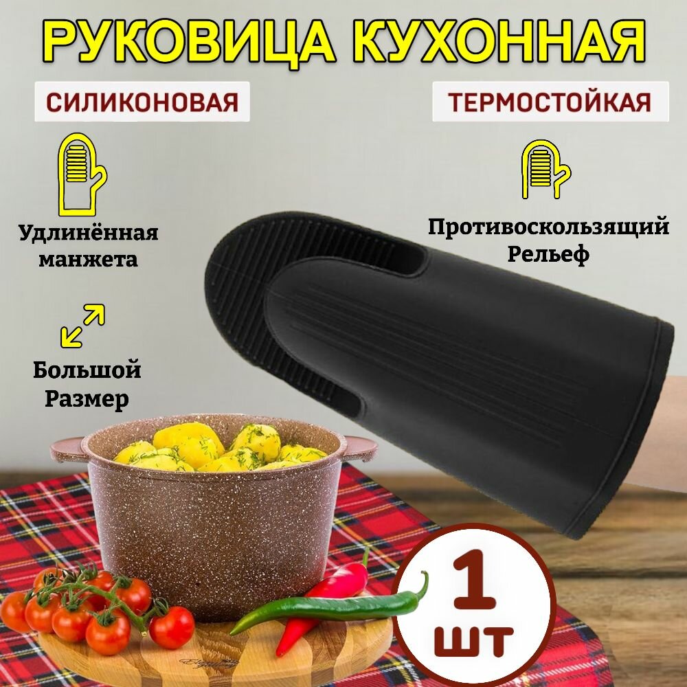 1 шт. Профессиональная рукавица силиконовая термостойкая / Черный цвет / варежка /перчатка
