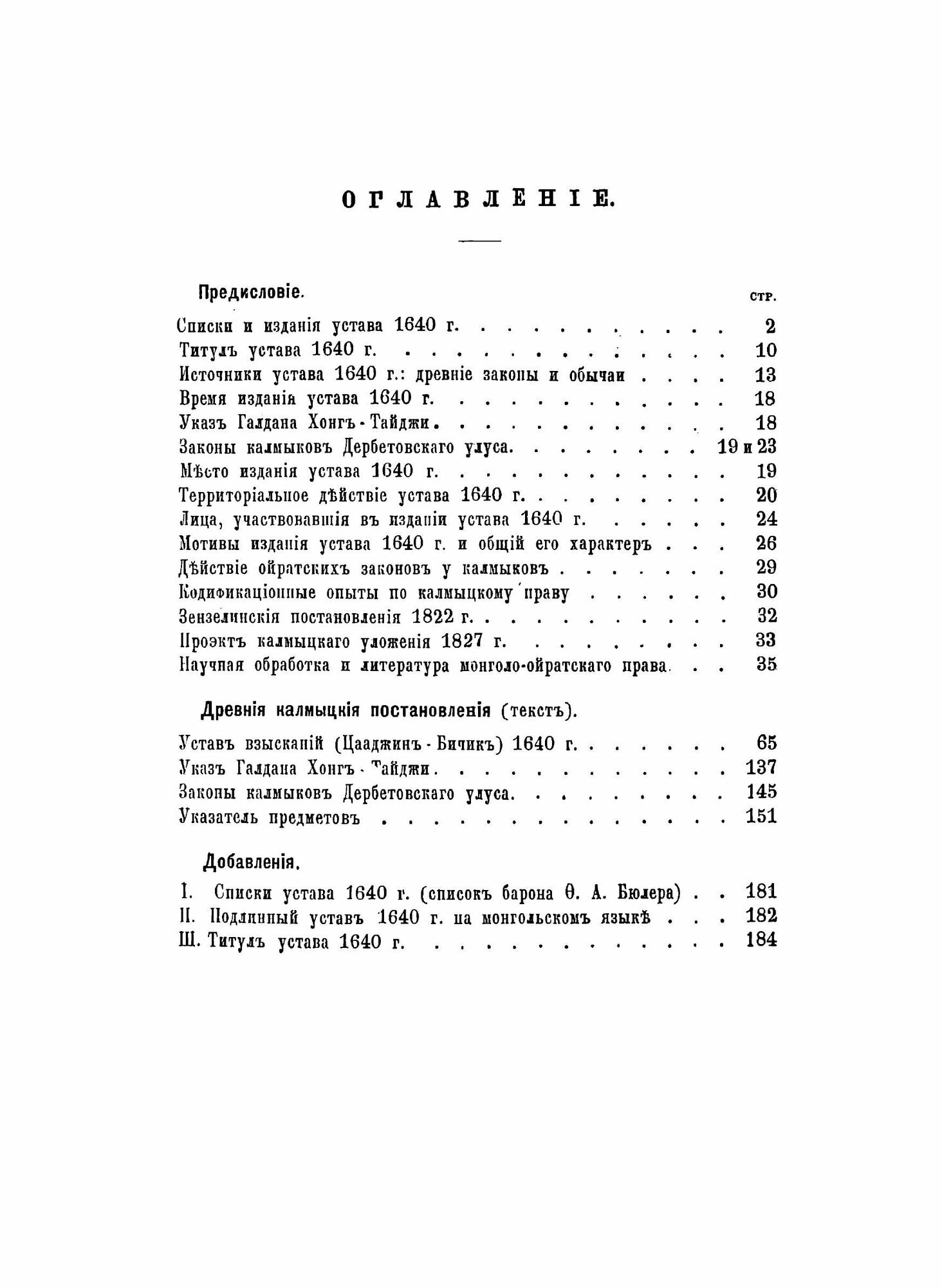 Книга Древний Монголо-Калмыцкий Или Ойратский Устав Взысканий - фото №3