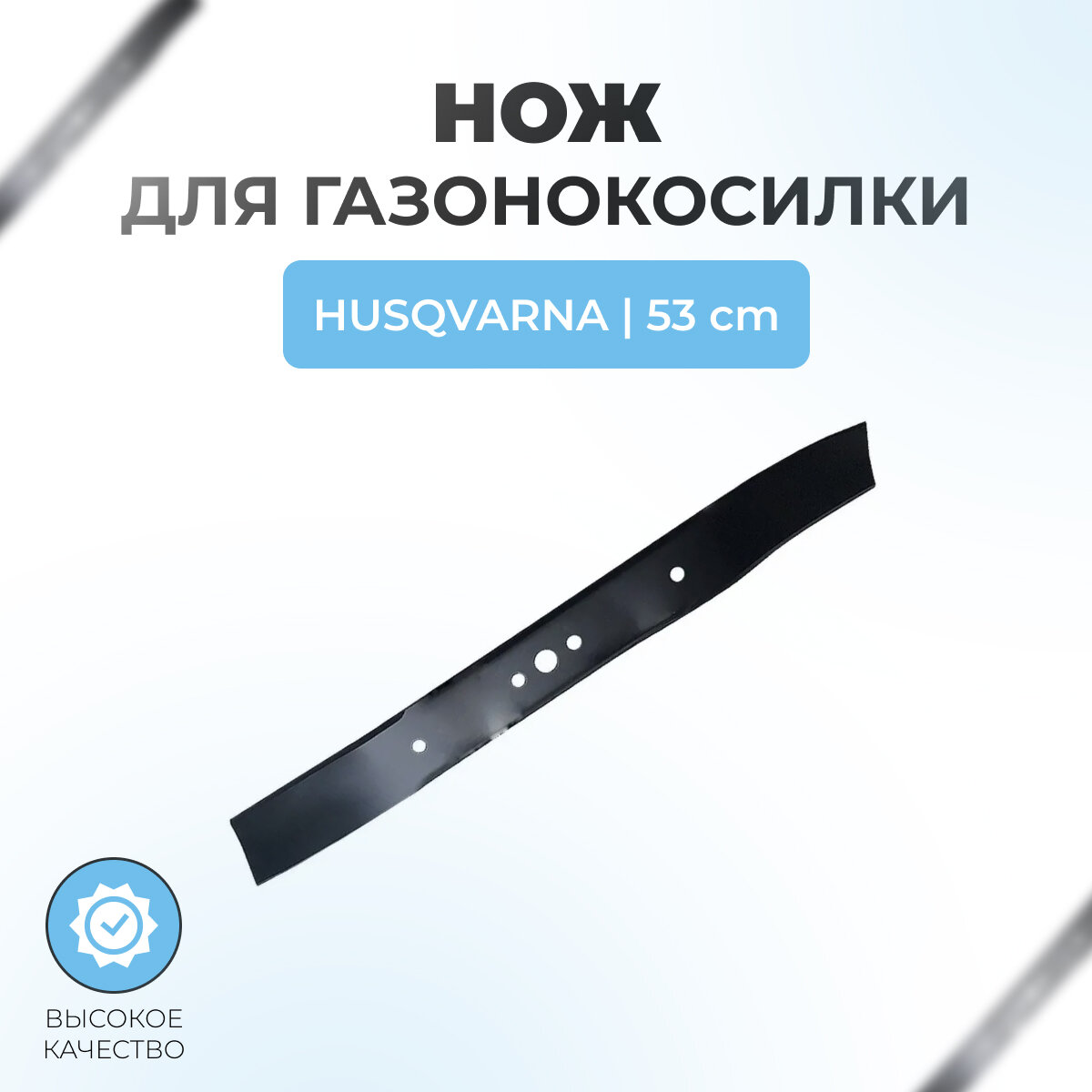 Нож для газонокосилки HUSQVARNA 53 см VEBEX