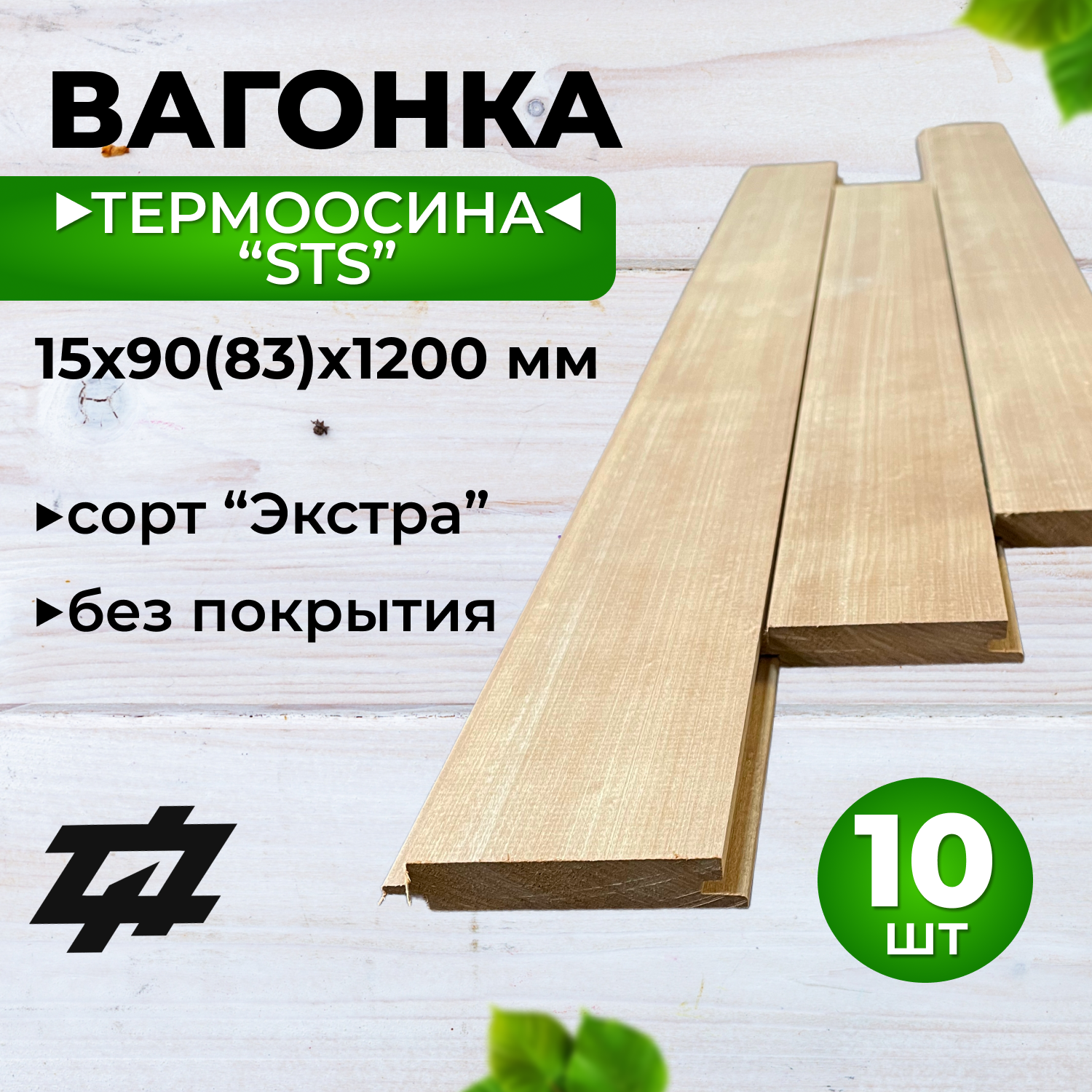 Вагонка Термоосина "STS" сорт Экстра 15х90(83)х1200 мм 10шт/уп (Sраб. = 0,996 м2)