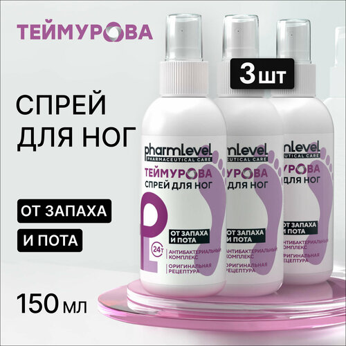 Спрей теймурова для ног от запаха и пота 150 мл - 3 шт 420₽