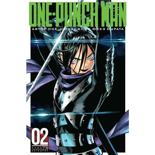 Манга Ванпачмен (One-Punch Man). Книга 2 набор манга one punch man книга 11 закладка i m an anime person магнитная 6 pack