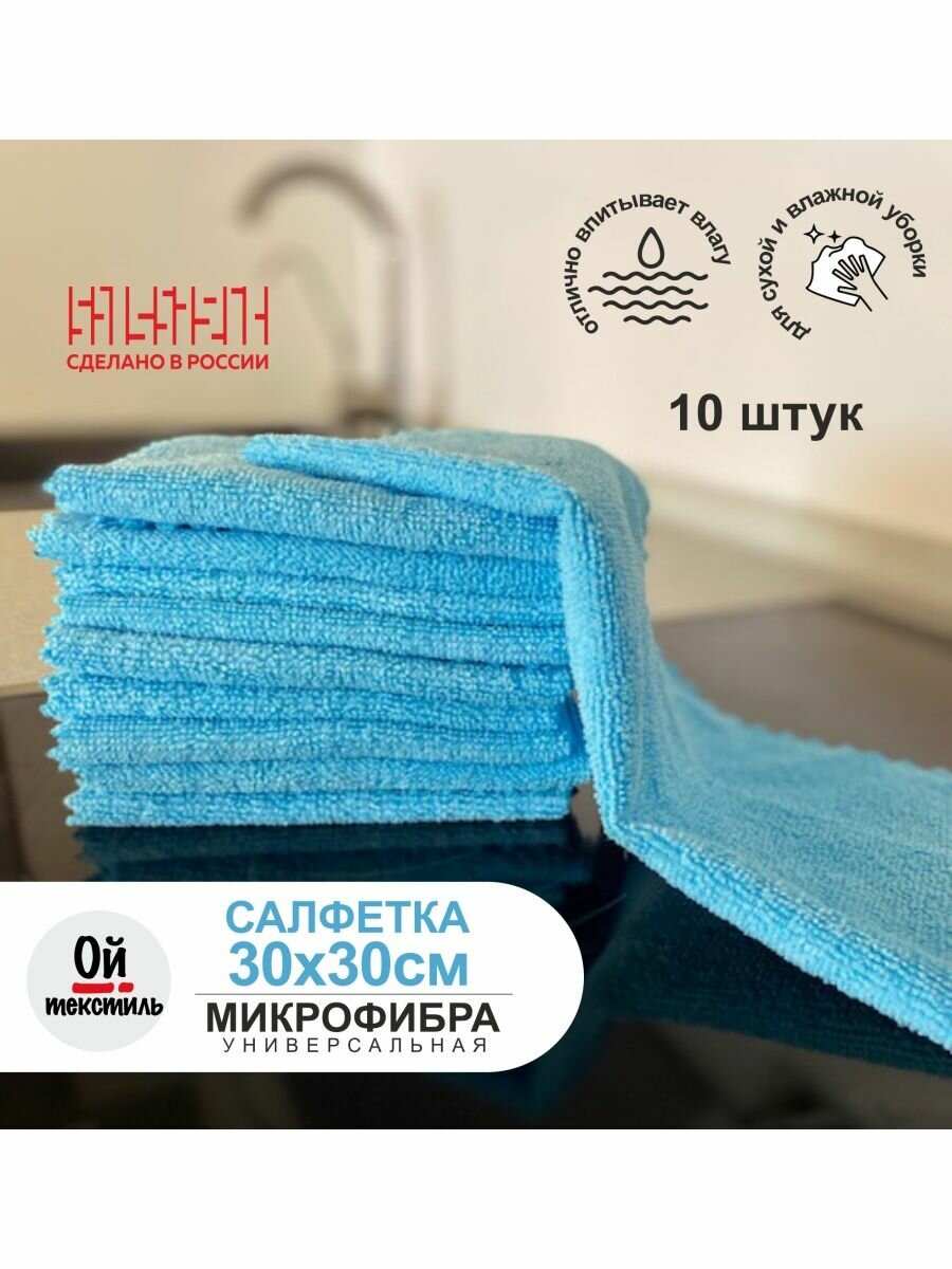 Салфетки микрофибра 30х30см 10 штук