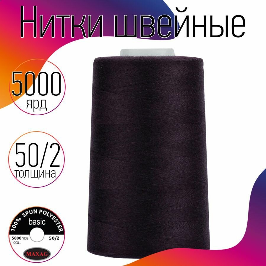 Нитки швейные 50/2 полиэстер 5000 ярд цв.198 фиолетовый MAX