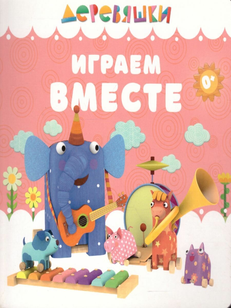 Играем вместе (Щербакова Надежда Александровна) - фото №7