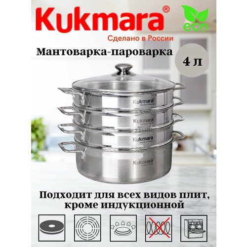 фото Мантоварка-пароварка 4 литра, диаметром 26см, со стеклянной крышкой stm402603sbg нержавеющая сталь kukmara
