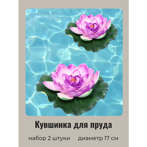 Кувшинка для пруда искусственная сиреневая 2 шт Диаметр 17 см 523₽