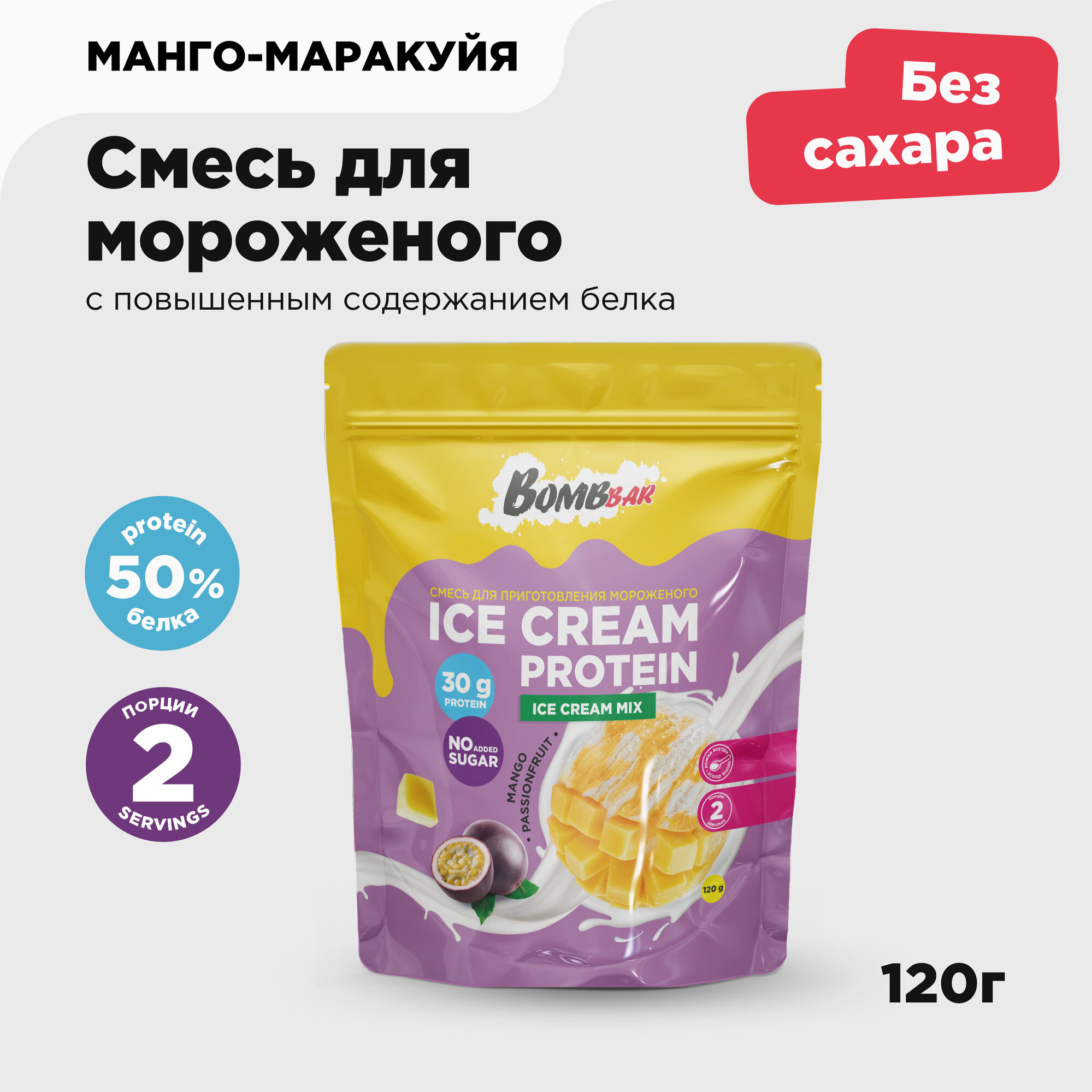 Bombbar Смесь для приготовления протеинового мороженого без сахара "Манго - маракуйя"