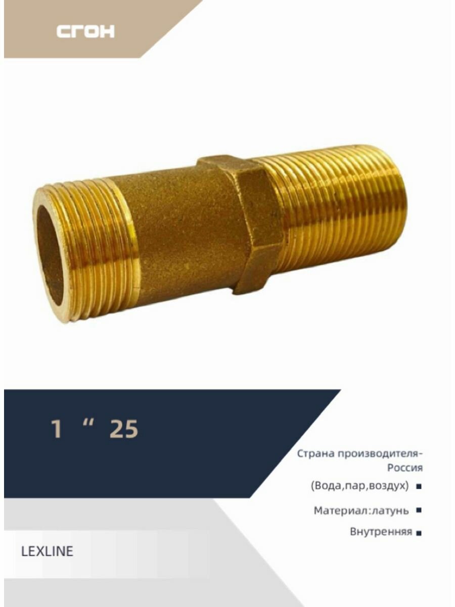 фото Фитинг сгон латунь 1"-25
