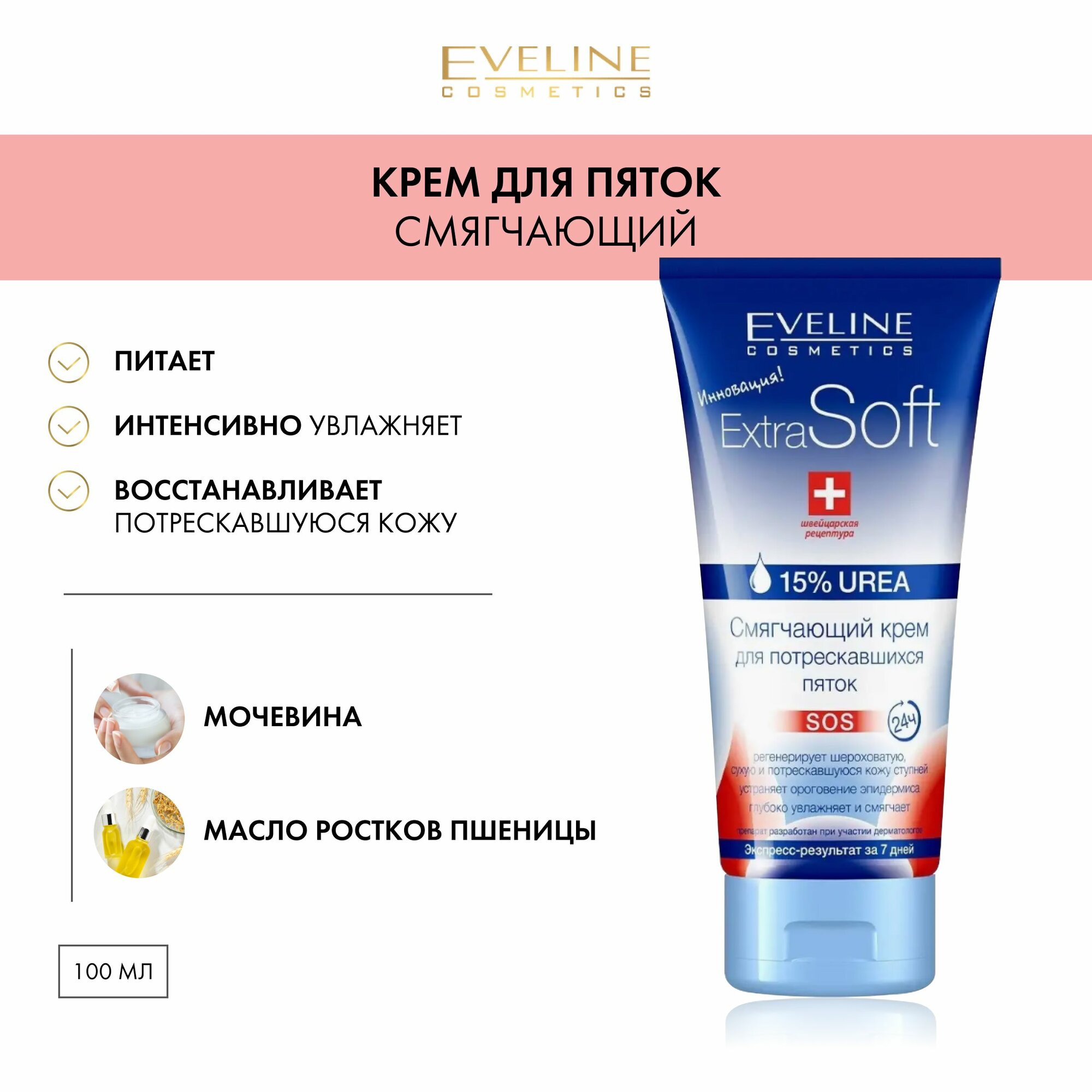 EVELINE Крем для ног SOS EXTRA SOFT cмягчающий для потрескавшихся пяток, 100 мл