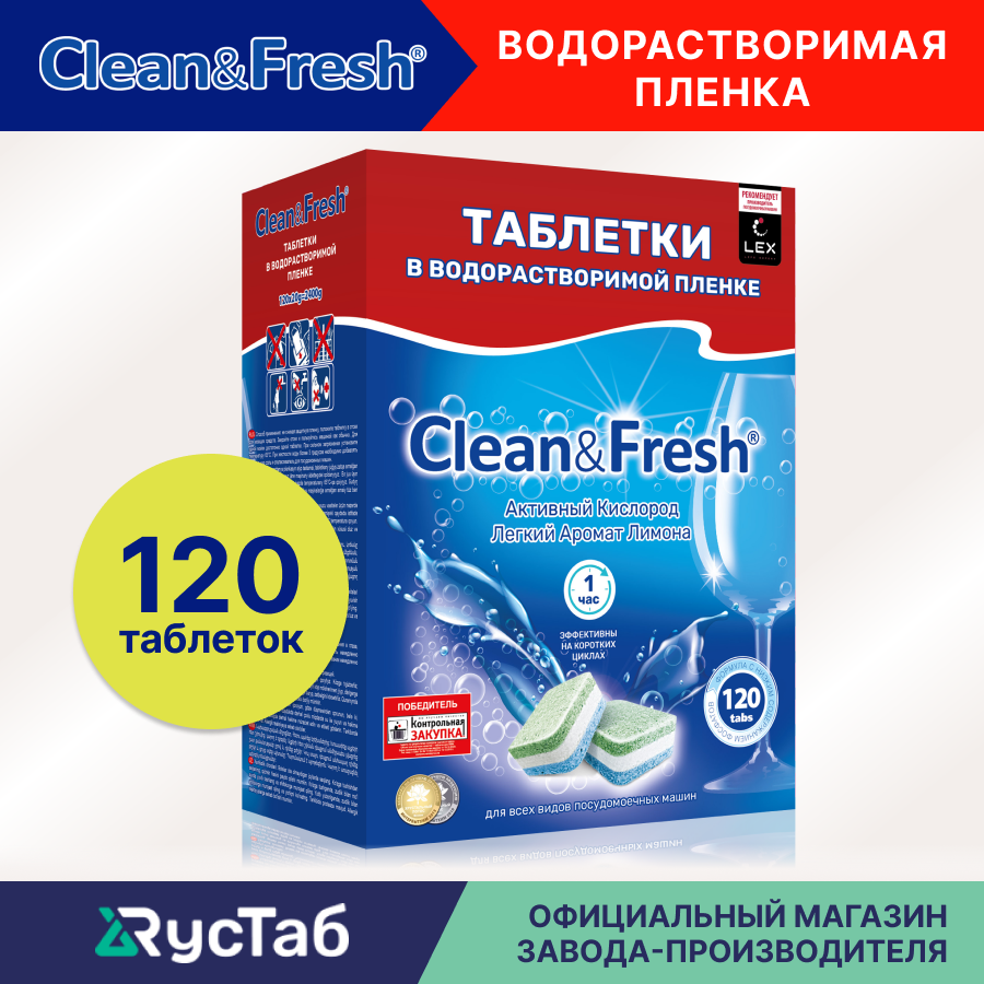 фото Таблетки для посудомоечной машины в водорастворимой пленке "Clean&Fresh" Всё в 1, 120 шт.