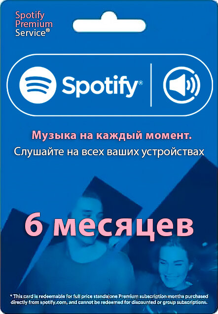 Индивидуальная подписка Spotify Premium на 6 месяцев | продление подписки, подарочная карта, цифровой код