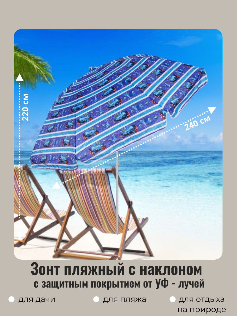 Зонт пляжный садовый от солнца с наклоном D=240см, h-220см "Морские жители" ДоброСад
