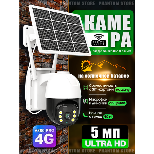 Камера видеонаблюдения уличная 4G на солнечной батарее V380 PRO IP66 4G LTE работает от сим-карты с микрофоном ночной съемкой датчик движения 4990₽