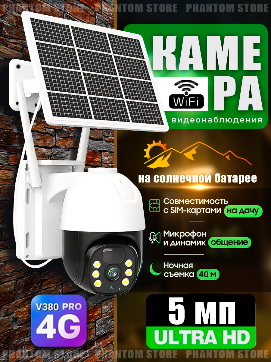 Камера видеонаблюдения уличная 4G на солнечной батарее V380 PRO IP66 4G LTE работает от сим-карты с микрофоном ночной съемкой датчик движения