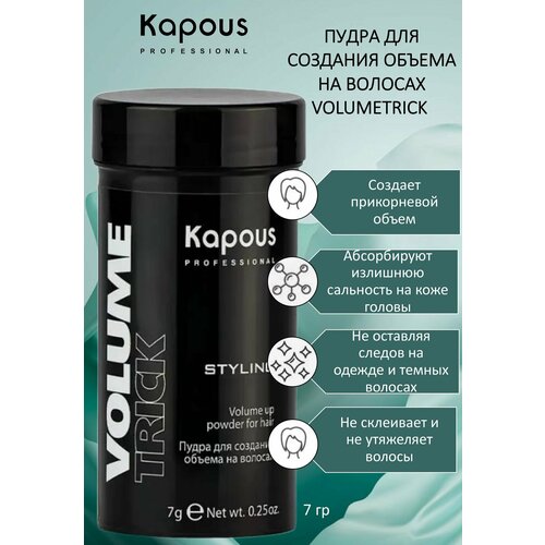 Kapous Professional Пудра для создания объема на волосах Volumetrick 7г пудра для укладки волос kapous пудра для создания объема на волосах