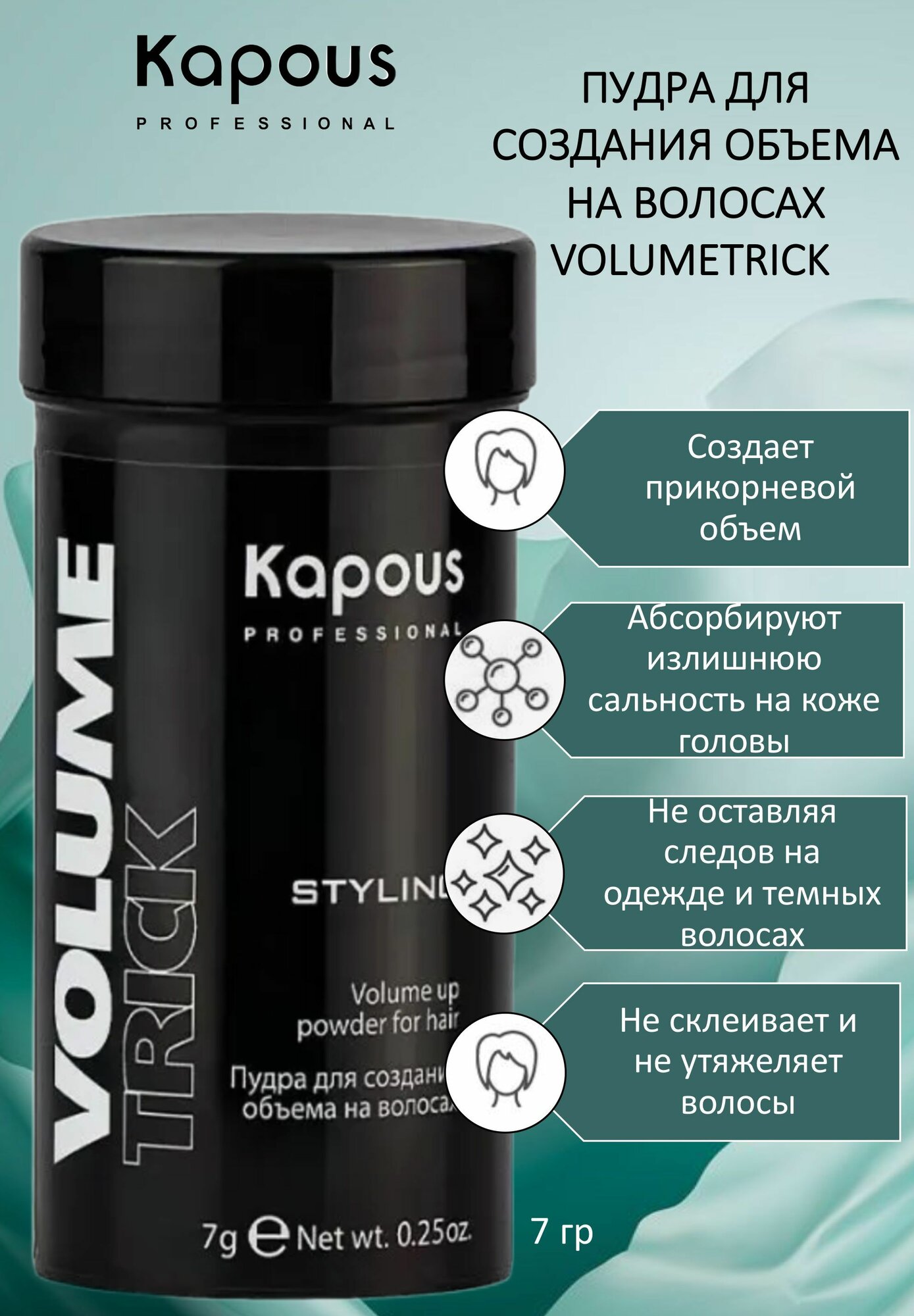 Kapous Professional Пудра для создания объема на волосах Volumetrick 7г