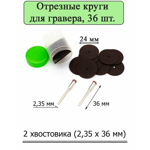 Набор из 36 отрезных дисков для гравера диаметром 24 мм, хвостовик 2,35х36 мм
