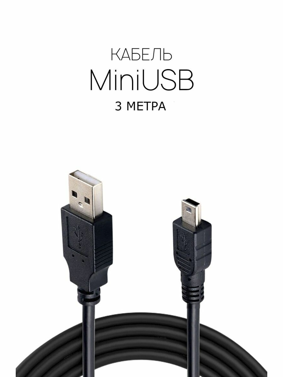 Кабель MiniUSB. Провод для видеорегистратора.