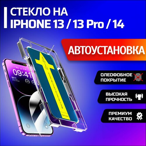 Защитное стекло на Айфон 13, 13 про, 14 / Противоударное бронестекло