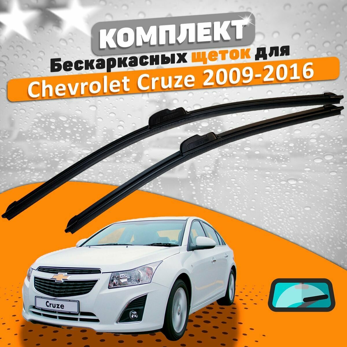 Щетки комплект Chevrolet Cruze (600 и 450 мм) / Дворники Шевроле Круз