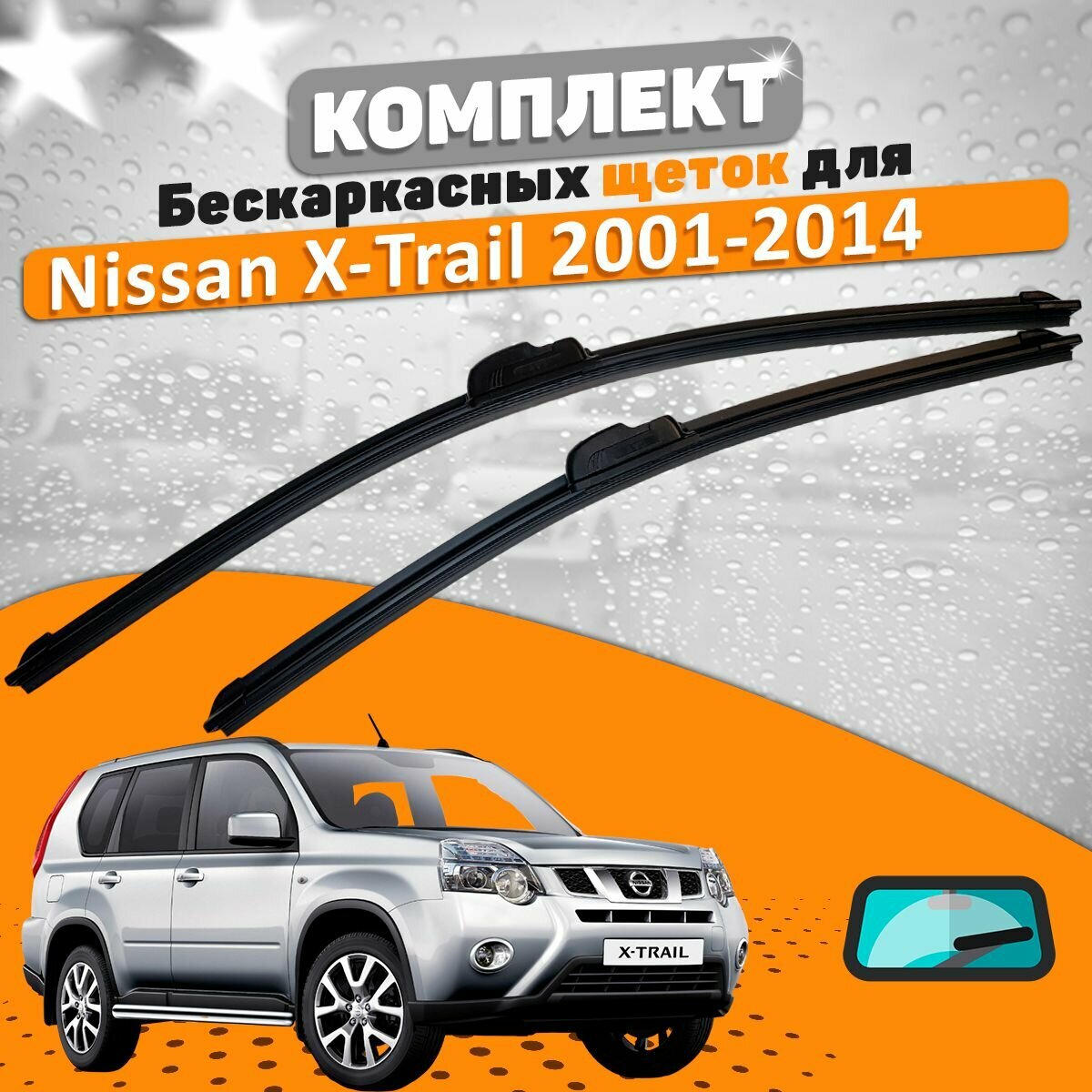 Щетки комплект Nissan X-Trail T30 и T31 2001-2014 (600 и 400 мм) / Дворники Ниссан Икстрейл