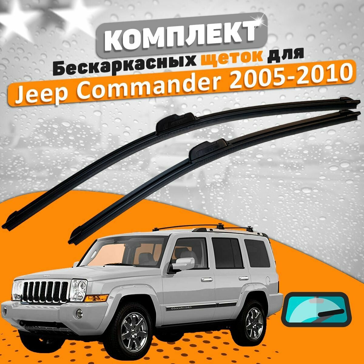 Щетки комплект Jeep Commander 2005-2010 (450 и 450 мм) / Дворники Джип Командер